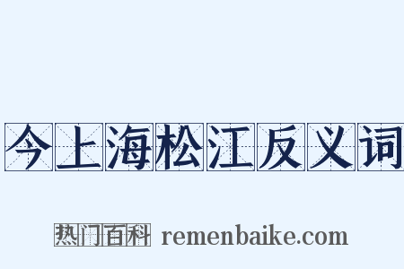 今上海松江反义词是什么意思的图片